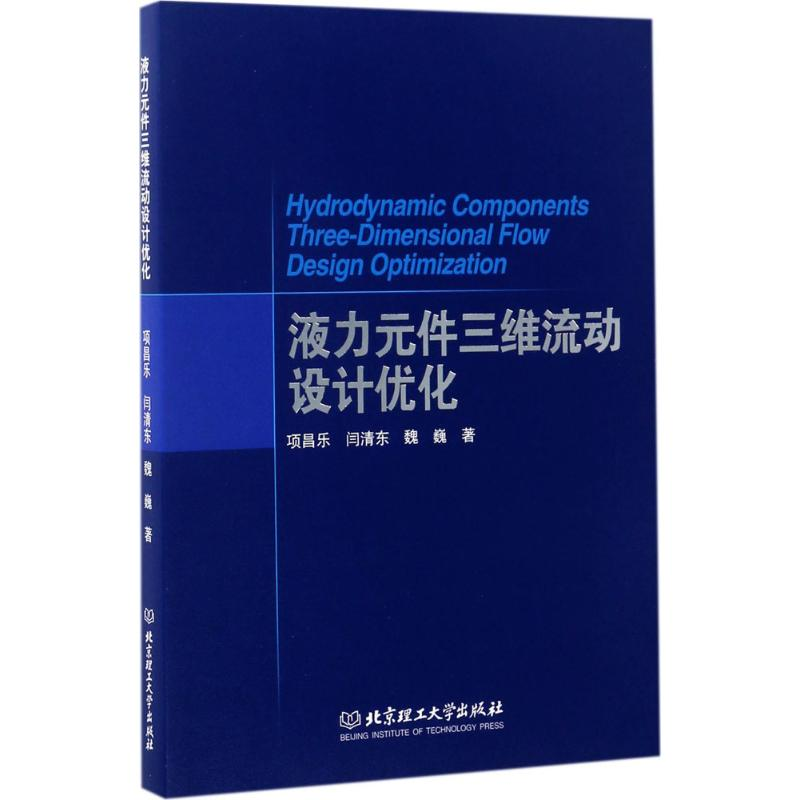 醉染图书液力元件三维流动设计优化9787568444高清大图