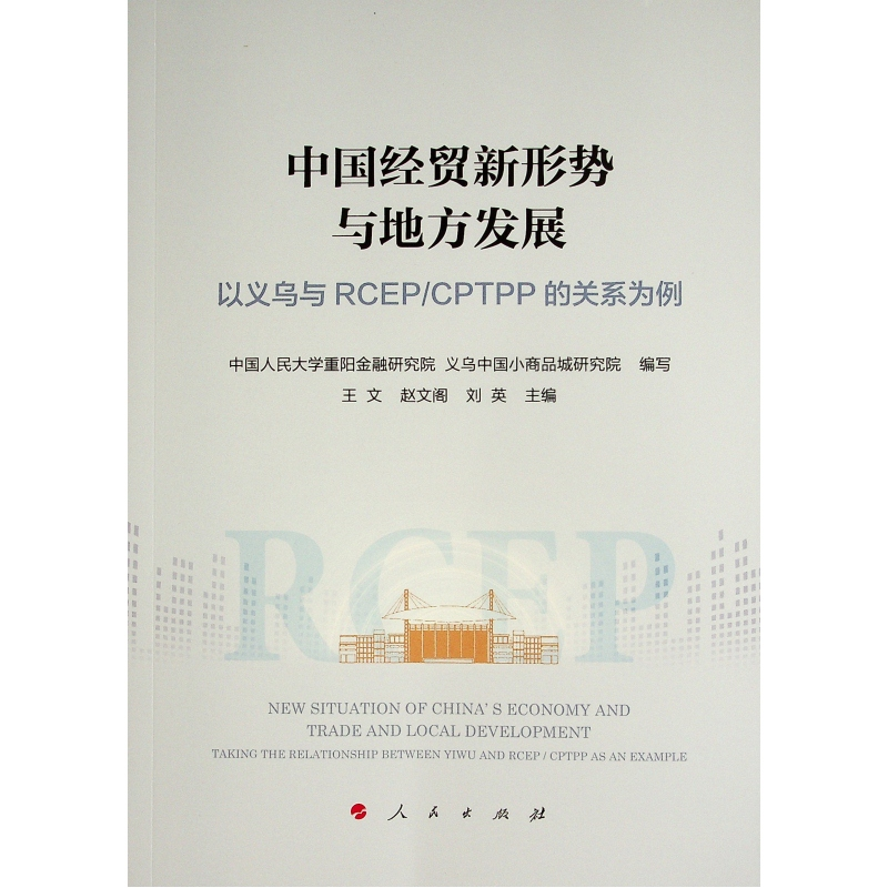 正版新书]中国经贸新形势与地方发展(以义乌与RCEP\CPTPP的关系高清大图