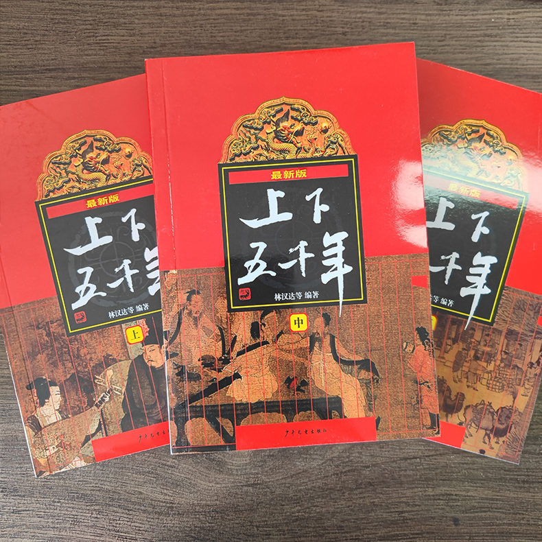 [正版]好书伴我成长系列 中华上下五千年上中下全套3册 林汉达著 五年级/5年级好书选读书目 少年儿童出版社 小学阅读高清大图
