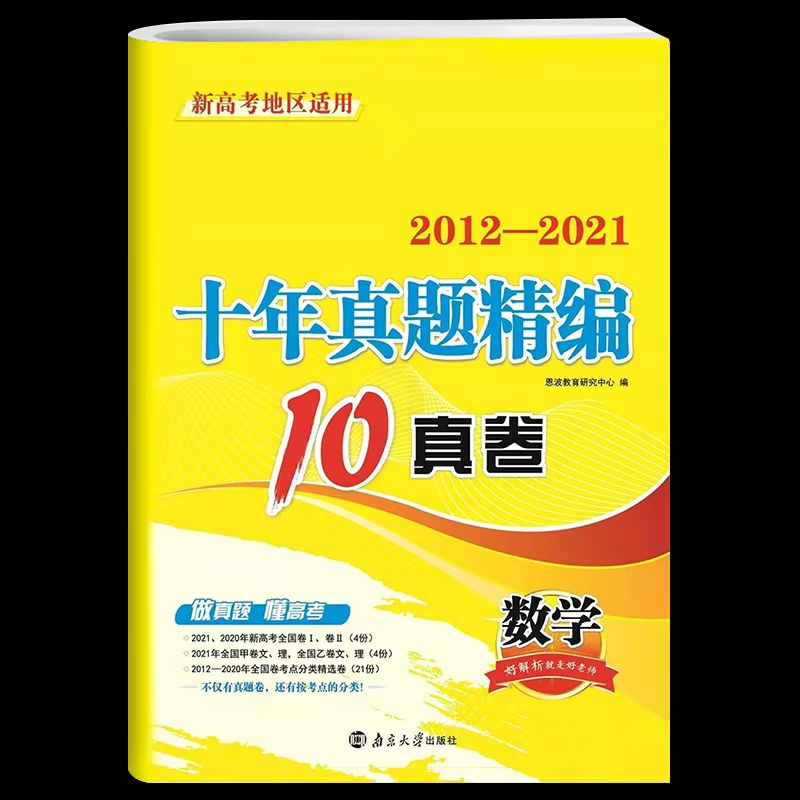 [正版]2024秋 2015-2024十年真题精编数学 适用于新高考地区 恩波教育 数学全国卷精选高考总复习考点分类练习