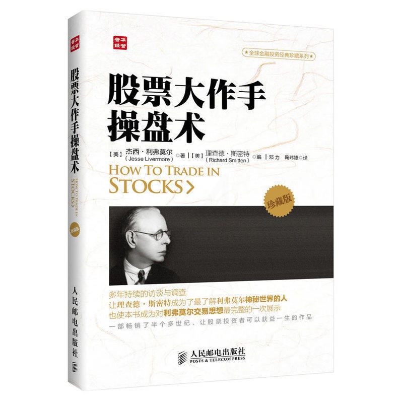 [正版]书 股票大作手操盘术(珍藏版) 炒股入门与技巧 从零开始学炒股 股票操盘法则 股票 股票作手回忆录 股票投资教程高清大图