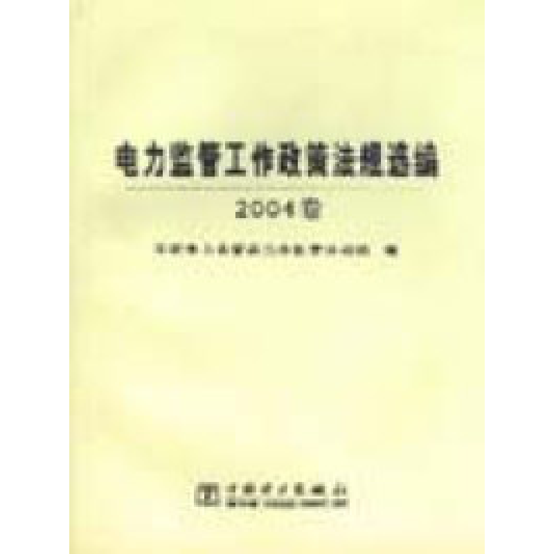 正版新书】电力监管工作政策法规选编2004卷国家电力监管委员会政