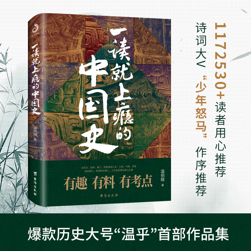 [正版] 一读就上瘾的中国史 温伯陵著 粗看爆笑细看有料的中国史从权力战争豪门贸易讲到人文土地环境 历史书籍 书