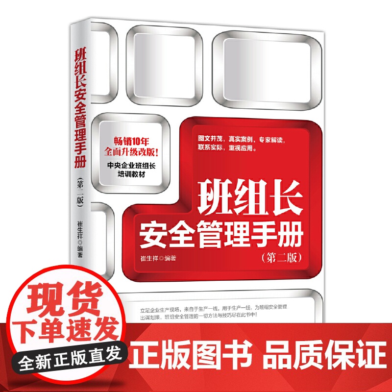 班组长安全管理手册 崔生祥 人民日报出版社 正版书籍