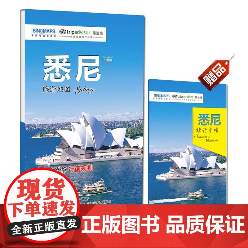 悉尼旅游地图(送手账DIY地图) 中英文对照 出行前规划 线路手绘地图 购物、美食、住宿、出行 TripAdvisor猫高清大图