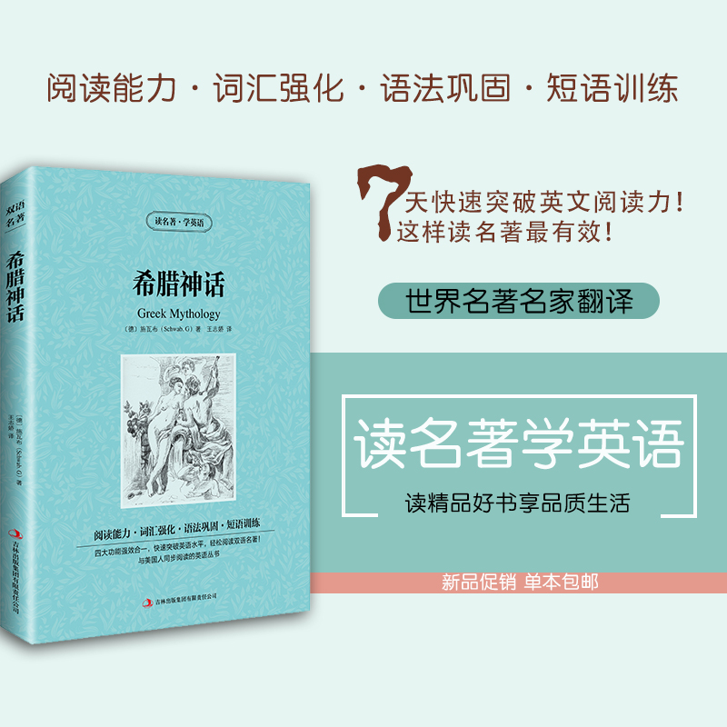 [正版]希腊神话故事传说读名著学英语 中英对照双语书 增强阅读能力强化词汇巩固语法训练短语 中小学生高清大图