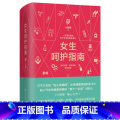【正版】女性呵护指南 六层楼 第十一诊室 关于女生的那些事儿女性生理妇科疾病安全防护女性健康领域 关爱女性书 女性性女爱