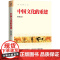 中国文化的重建(中国文化面临哪些挑战?人类文明出了哪些问题?学者费孝通纵论中华文化与人类的未来) 正版书籍