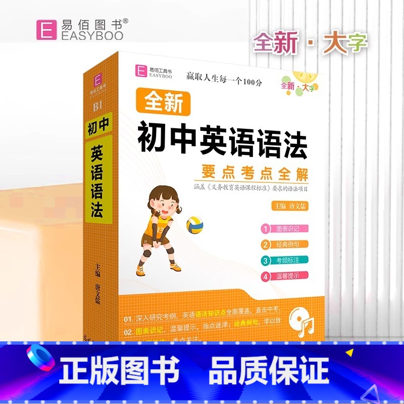 初中英语语法 初中通用 [正版]2024易佰工具书初中语数英物化生政史地基础知识及要点考点全解 初一初二初三七八九年级基高清大图