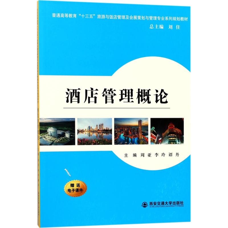 酒店管理概论(普通高等教育“十三五”旅游与饭店管理专业及会展策划与管理...)