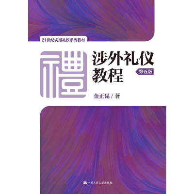 正版新书]涉外礼仪教程(第5版21世纪实用礼仪系列教材)金正昆978