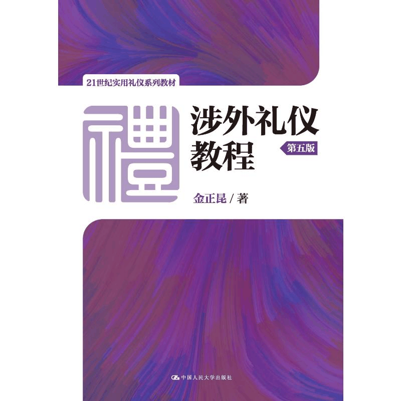 正版新书]涉外礼仪教程(第5版21世纪实用礼仪系列教材)金正昆978图片