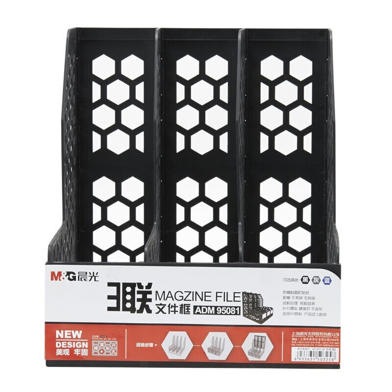 晨光 M&G 蜂窝形三联文件框 ADM95081 257*246*277MM (黑色) 个