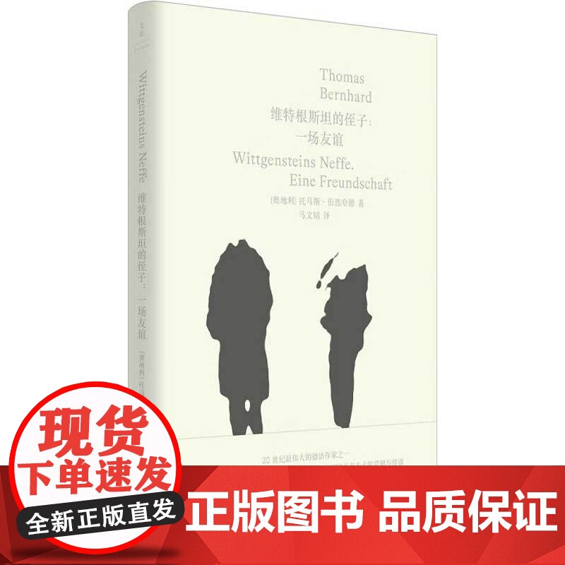 维特根斯坦的侄子 一场友谊 托马斯·伯恩哈德 著 小说高清大图