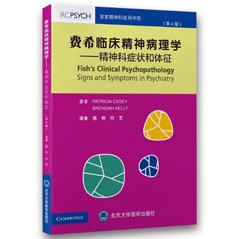 费希临床精神病理学 精神科症状和体征 第4版 [正版]费希临床精神病理学 精神科症状和体征 第4版 胜利 付艺 北京大学高清大图