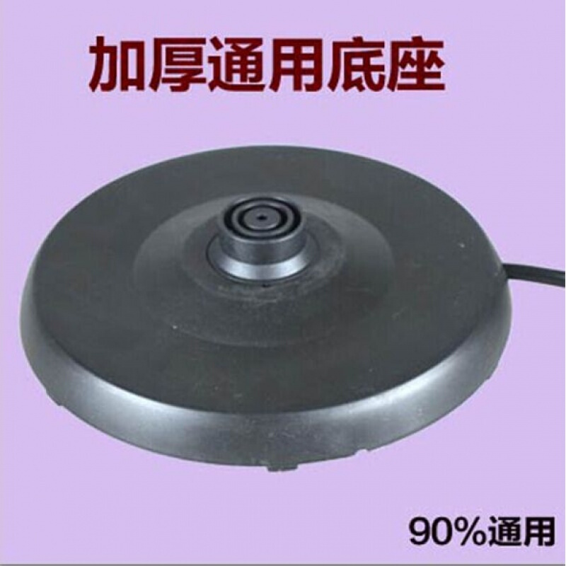适配半球奥克斯金正通用电热水壶底座 烧水壶配件加厚高品质底盘带线