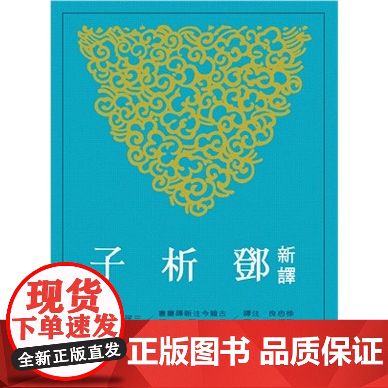 【dh】港台原版 新译邓析子 二版 徐忠良 三民书局 展现思辨色彩及丰富的政治伦理思想古代文学书籍 徐忠良─注译;