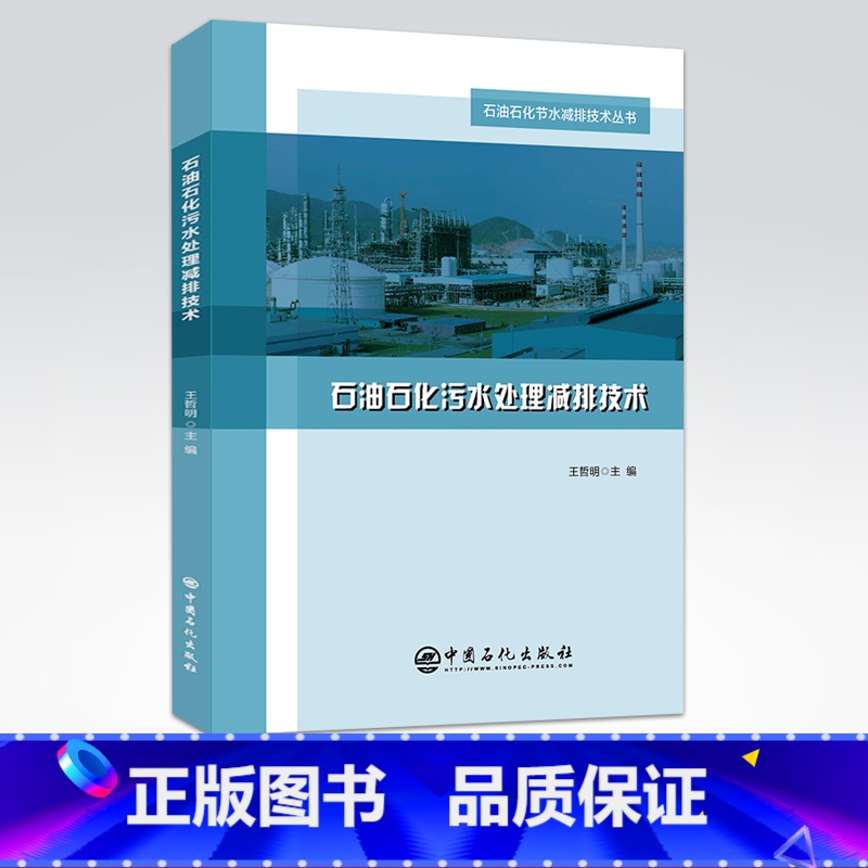 【正版】石油石化污水处理减排技术中国石化出版社