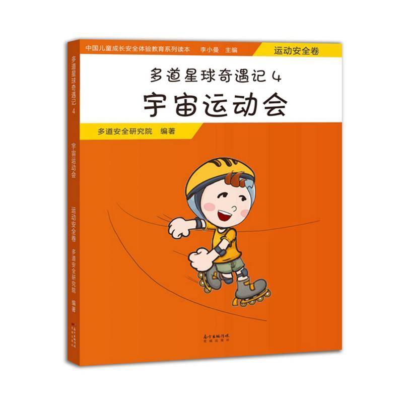正版新书]中国儿童成长安全体验教育系列读本?宇宙运动会(运动安高清大图