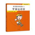 中国儿童成长安全体验教育系列读本?宇宙运动会(运动安全卷)/多道星球奇遇记4