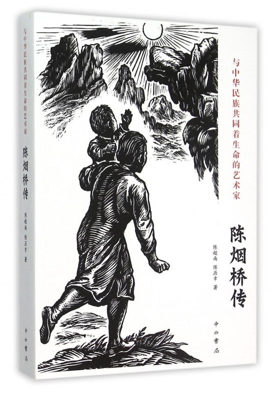 [正版]与中华民族共同着生命的艺术家(陈烟桥传)高清大图
