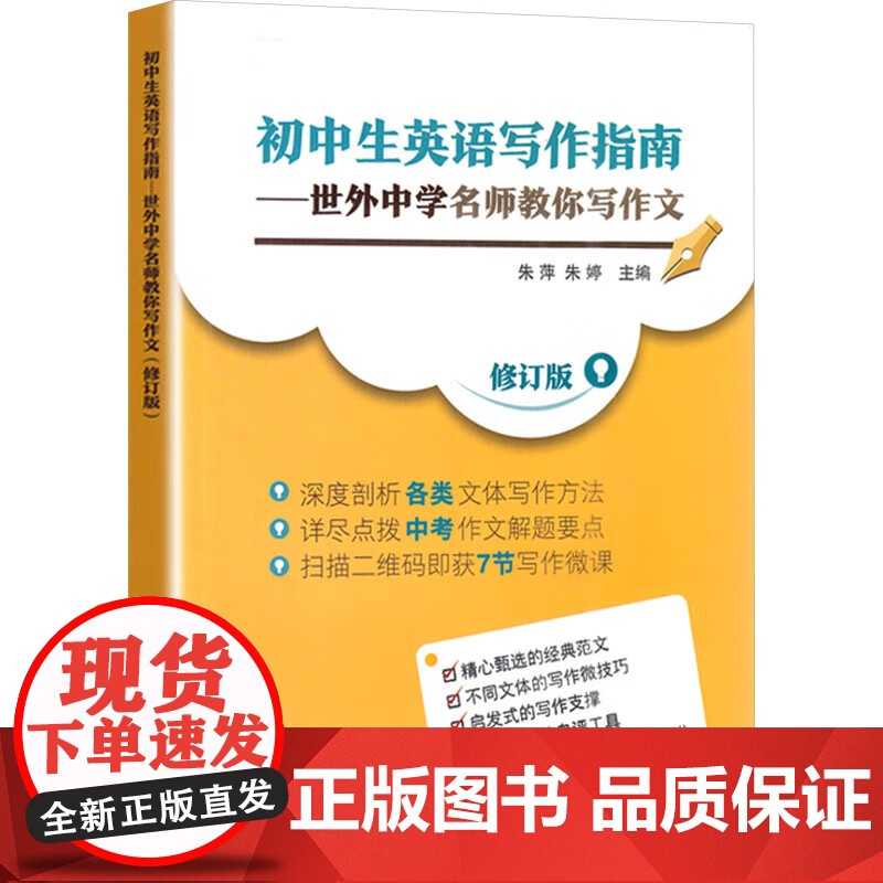 初中生英语写作指南:世外中学名师教你写作文 朱萍朱婷主编中学英文作文教材工具书上海教育出版社高清大图
