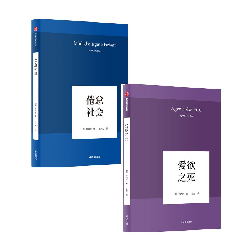 [正版]韩炳哲作品(套装2册)爱欲之死+倦怠社会 哲学知识读物 出版社图书 书籍