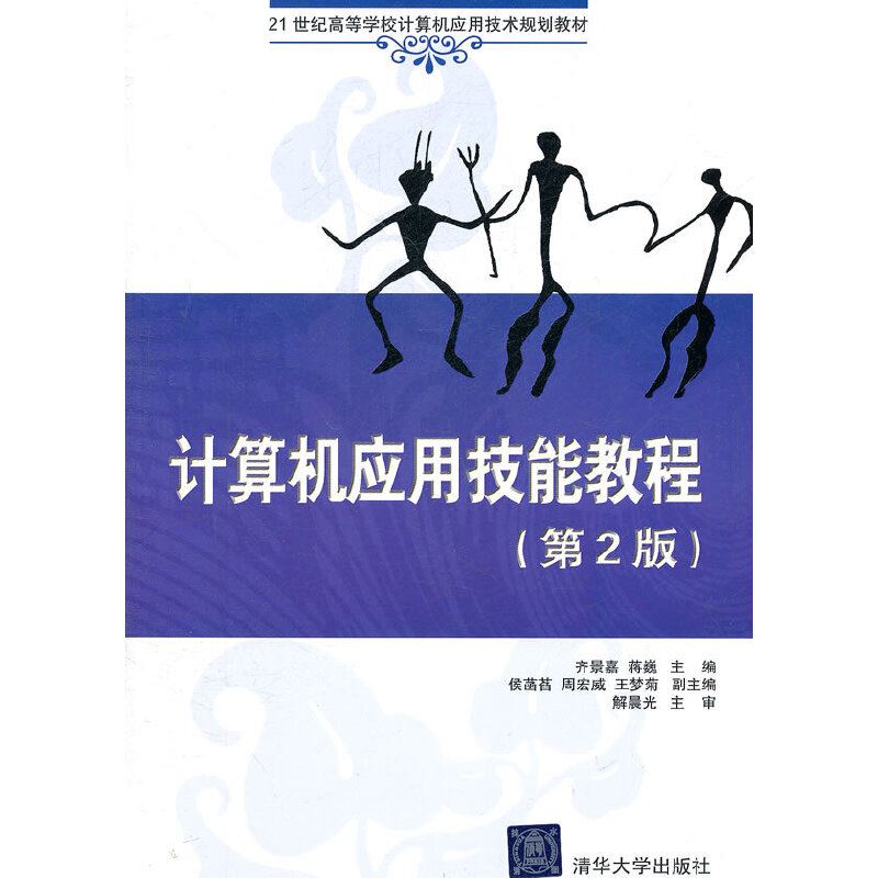 正版新书】计算机应用技能教程(第2版21世纪高等学校计算机应用技