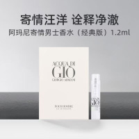 [香港直邮](3件装)阿玛尼寄情男士试管1.2ml新日期持久留香经典版