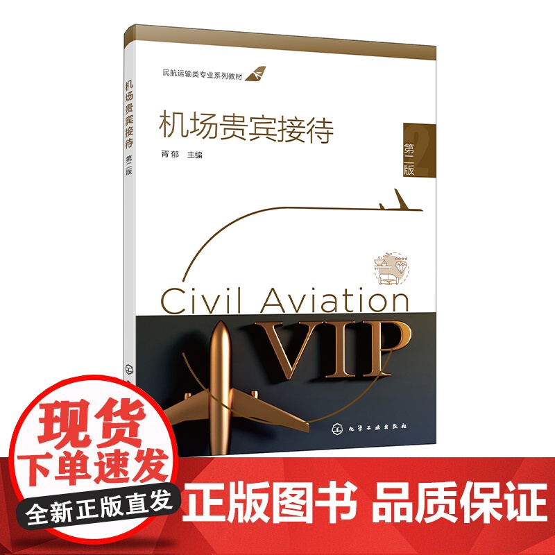 机场贵宾接待 胥郁 第二版 机场贵宾服务心理及礼仪 机场贵宾服务人员素质培养 机场贵宾服务管理规范 职业院校航空服务等专高清大图