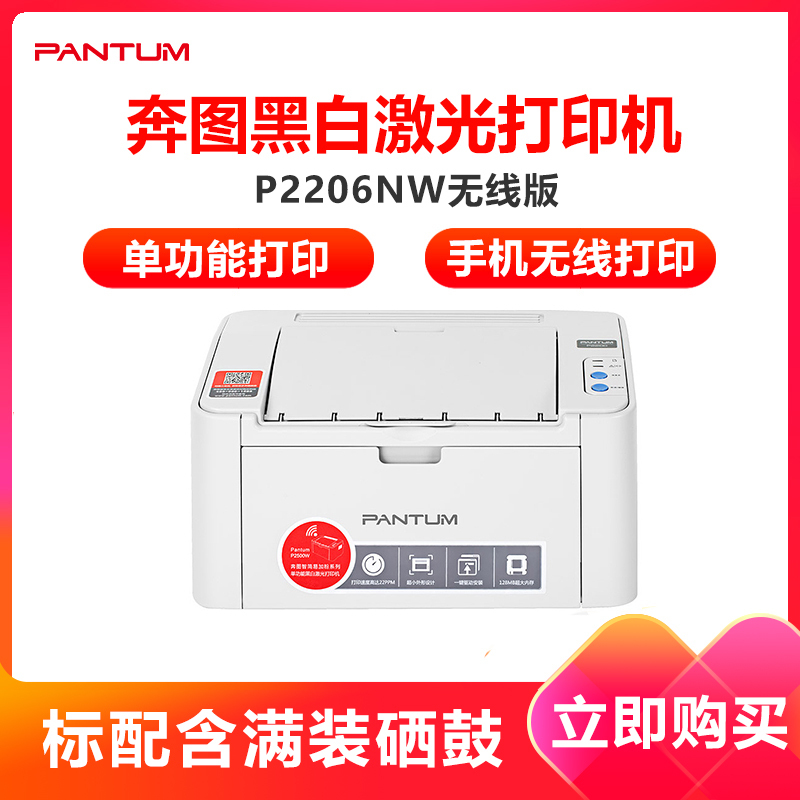 奔图 (PANTUM )P2206NW 黑白激光打印机 WiFi连接 学生试卷打印 手机打印 作业打印 家用办公 套餐二