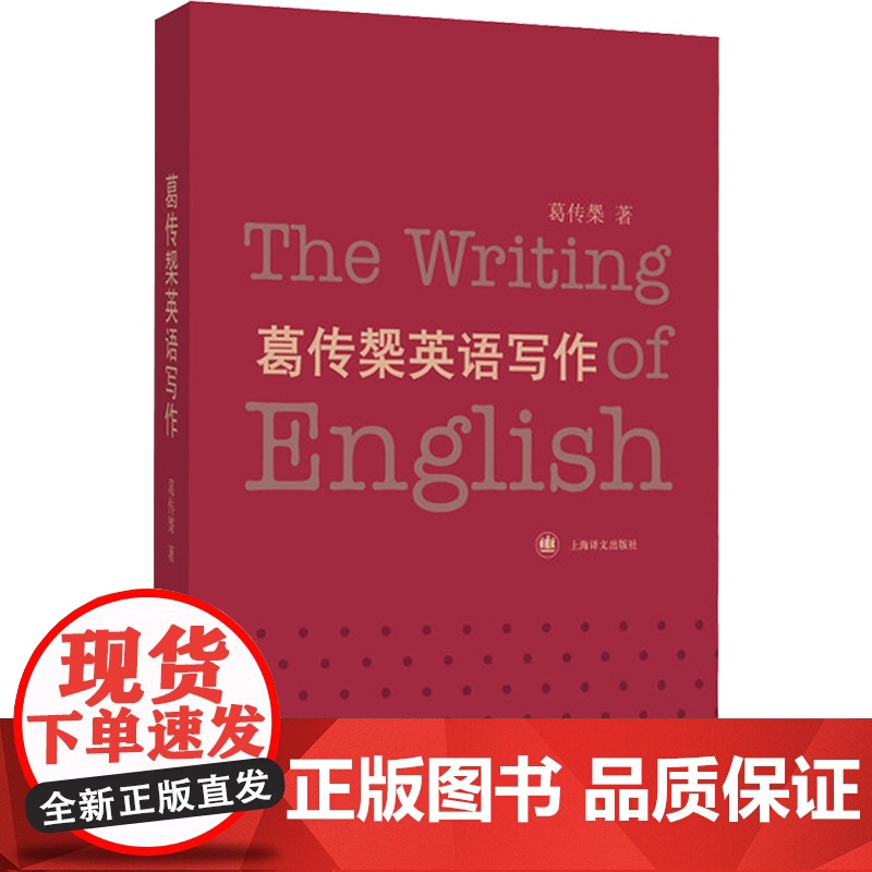 葛传椝英语写作 向学习英语者讲话/大学外语学习/语言文字/全英文的英语写作教程/高校教材自学课本书籍/上海译文出版社/世高清大图
