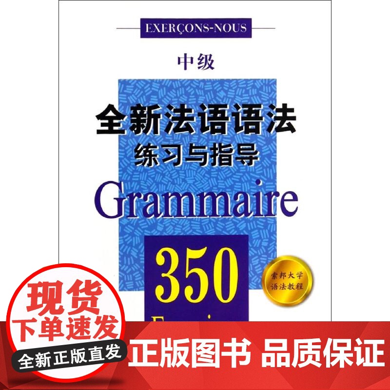 全新法语语法练习与指导350中级 张彤等编著 从零开始学法语 法语阅读书籍 法语听力辅导参考书 法语基础教程 上海译文高清大图