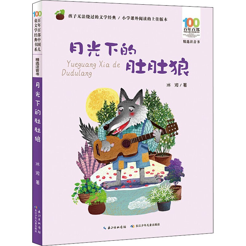 月光下的肚肚狼 [正版]童书 月光下的肚肚狼彩图注音版冰波童话故事书6-9周岁一二年级寒暑假课外阅读读物百年百部精选注音高清大图