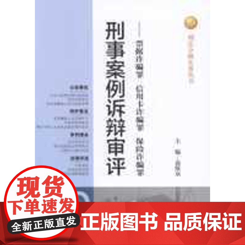 正版 刑事案例诉辩审评——票据诈骗罪 信用卡诈骗罪 保险诈骗罪 9787510209543高清大图