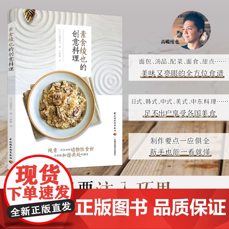 素食绫也的创意料理 高嶋绫也 中国轻工业出版社 正版书籍高清大图