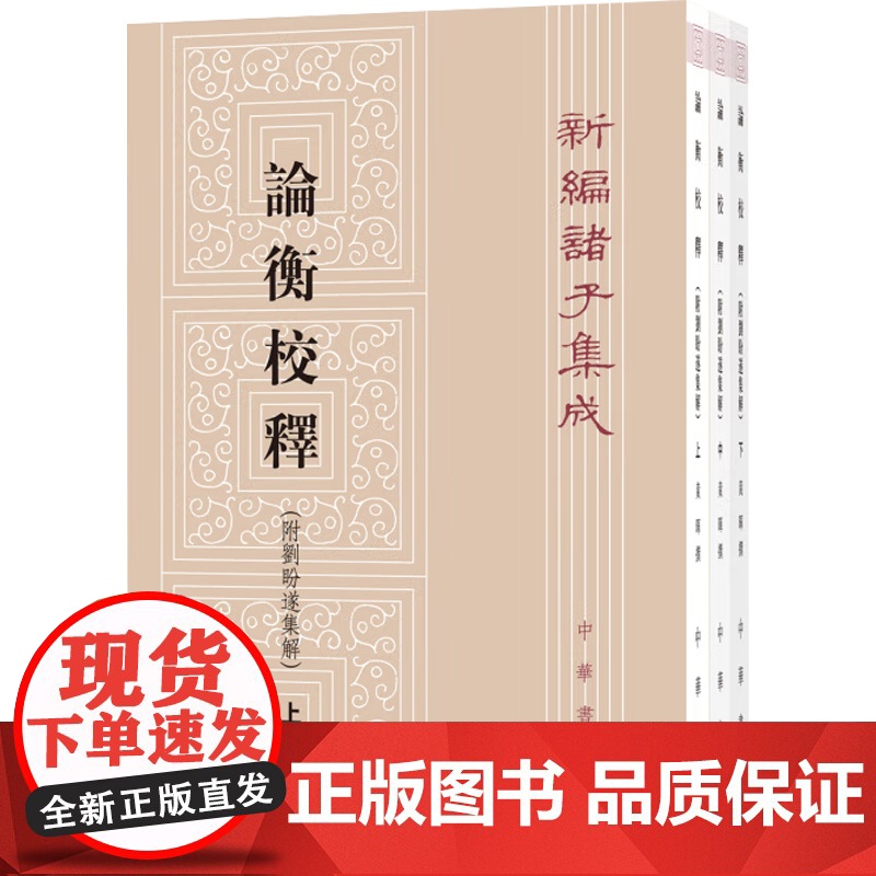论衡校释 新编诸子集成 黄晖 著 国学高清大图