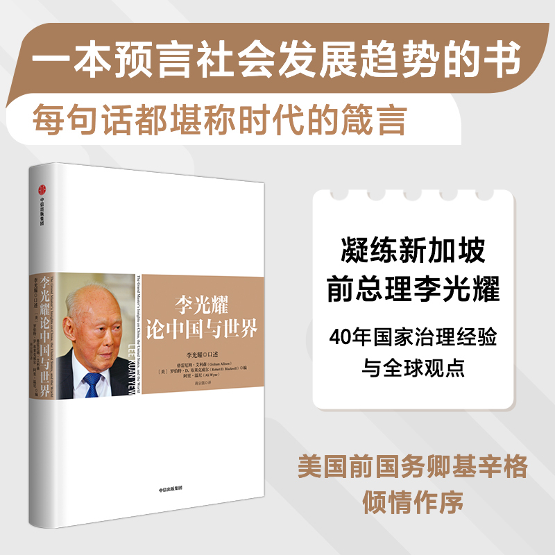 [正版]李光耀论中国与世界 李光耀 罗伯特D布莱克威尔 阿里温尼著 出版社图书