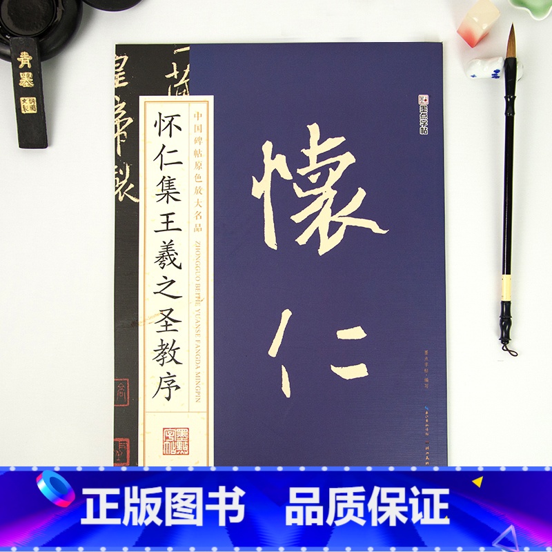 怀仁集王羲之圣教序 【正版】毛笔字帖中国碑帖原色放大品名收藏鉴赏名家书法高清放大本智永千字文王羲之孙过庭赵孟俯兰亭序欧阳
