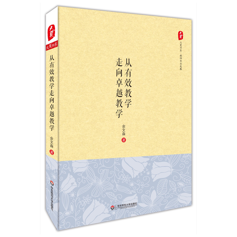 [正版]从有效教学走向卓越教学 大夏书系 教师专业发展读物 余文森 中小学教师教育理论研究 图书 华东师范大学出版社