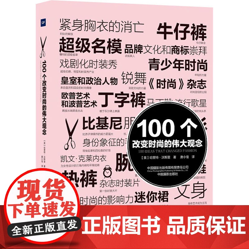 100个改变时尚的伟大观念 哈里特·沃斯里 著 艺术设计高清大图