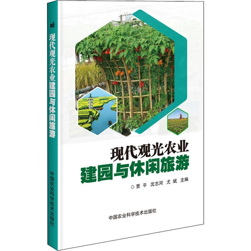 【M】现代观光农业建园与休闲旅游-9787511642271