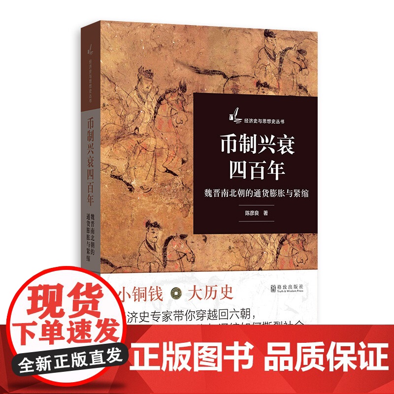 大分流重探/教堂经济学宗教史上的竞争策略/币制兴衰四百年魏晋南北朝的通货膨胀与紧缩 经济史与思想史丛书格致出版社大合流高清大图