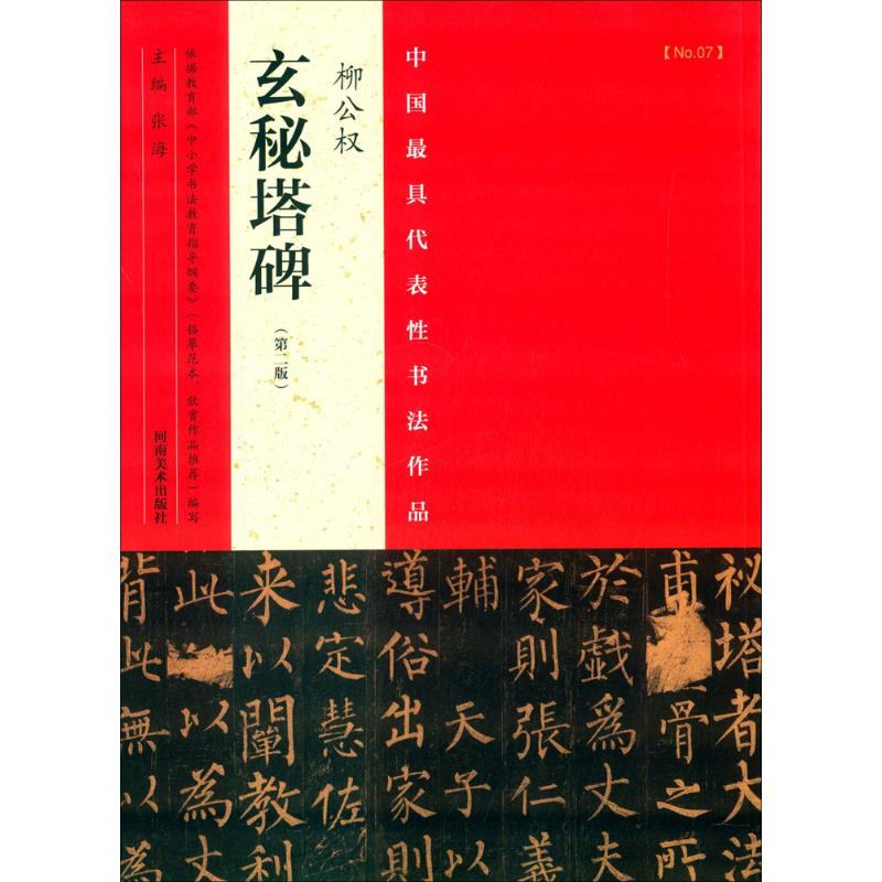 醉染图书中国代表书法作品9787540130138高清大图