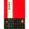 醉染图书中国代表书法作品9787540130138
