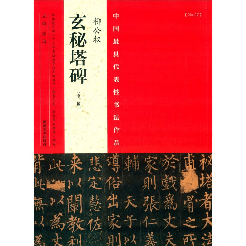醉染图书中国代表书法作品9787540130138图片