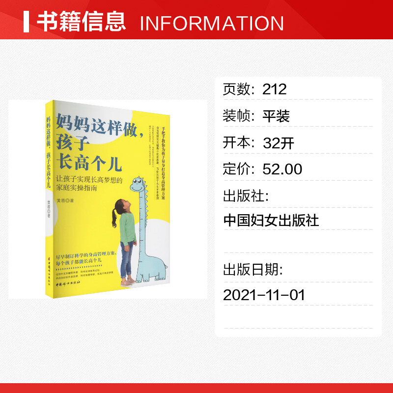 妈妈这样做,孩子长高个儿 [正版]妈妈这样做,孩子长高个儿 黄蓉 著 育儿百科生活 书店图书籍 中国妇女出版社高清大图