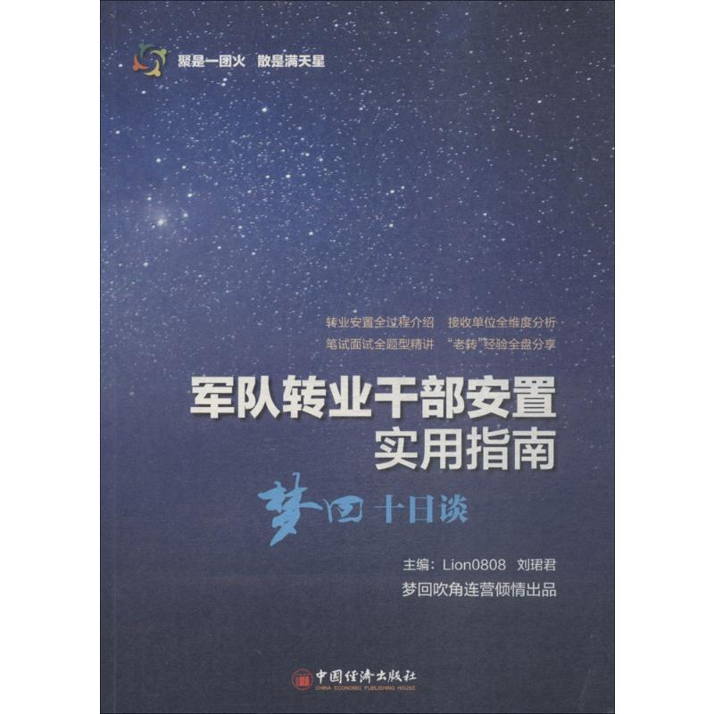 [M]军队转业干部安置实用指南-9787513652490