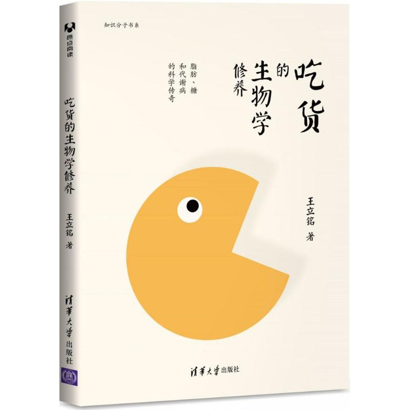 正版新书】吃货的生物学修养:脂肪、糖和代谢病的科学传奇王立铭