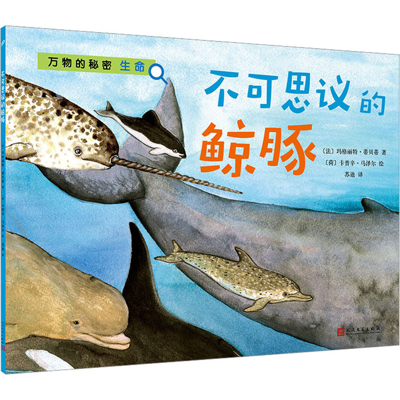 【M】不可思议的鲸豚-9787020155910